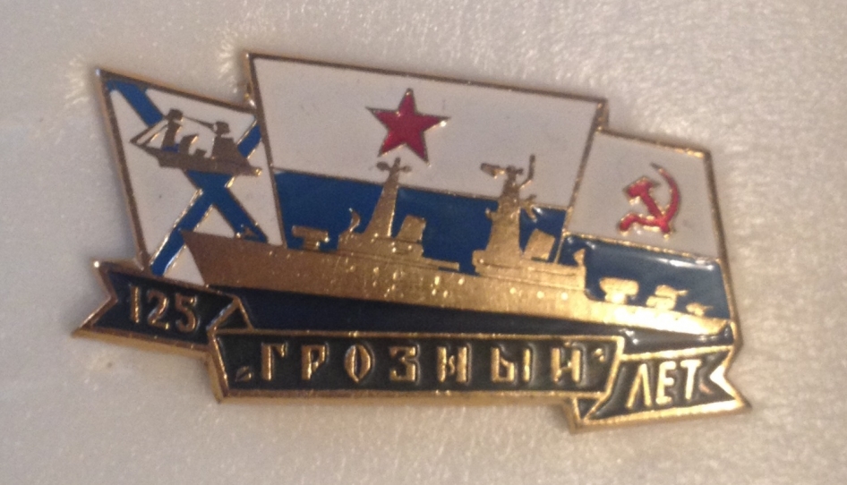 125 "Грозному" Фото Сапожникова Ю.И.