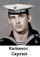 Капинос Сергей