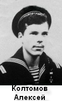 Колтомов Алексей