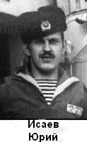Исаев Юрий