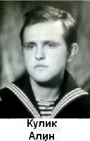 Кулик Алин