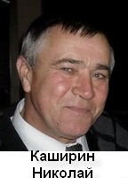 Каширин Николай