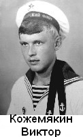 Кожемякин Виктор