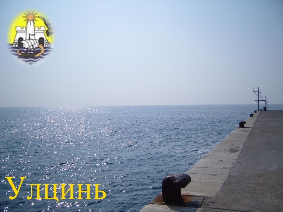 Мой город Улцинь