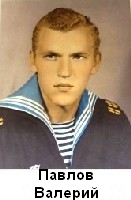 Павлов Валерий