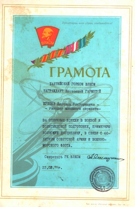 Морская пехота (к 100-летию ВЛКСМ)