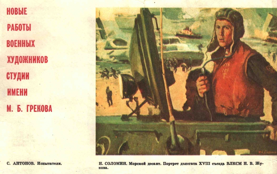 Морская пехота (к 100-летию ВЛКСМ)