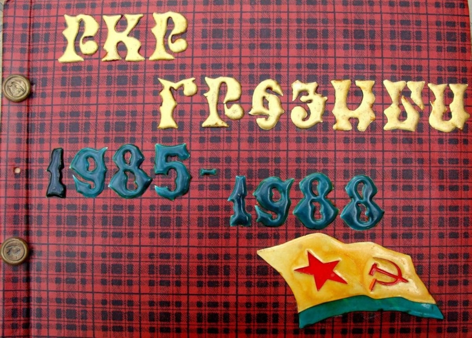 Обложка дембельского альбома