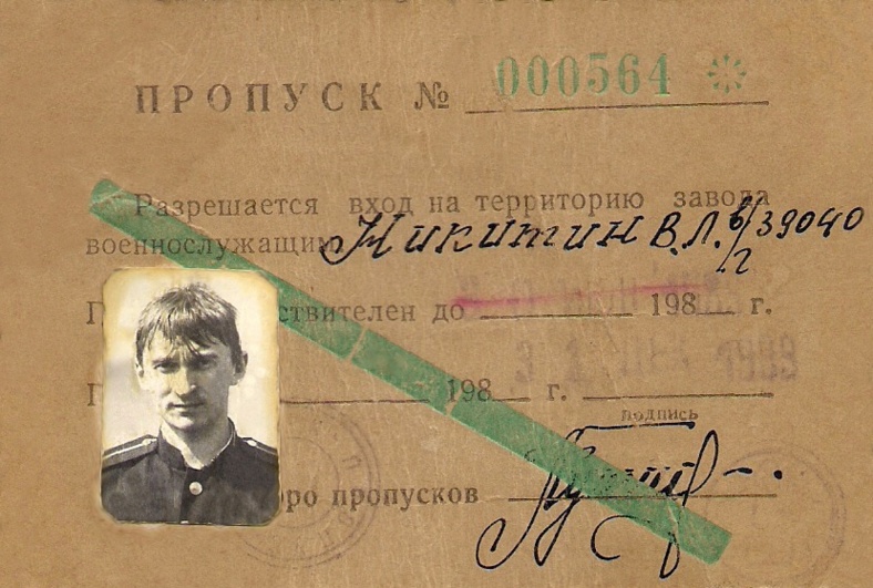 Моё удостоверение в СРЗ 29 Лиепая 1988 - 1989 гг.