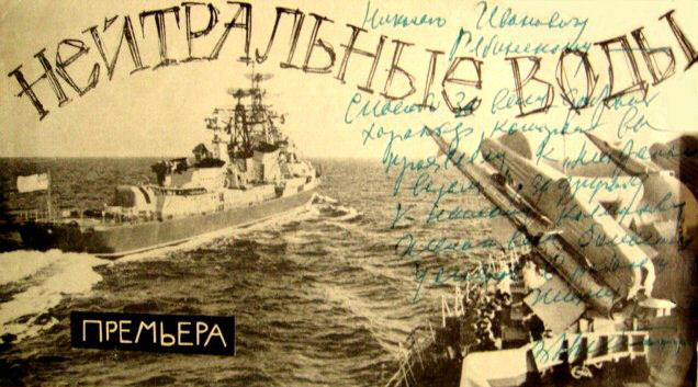 БРОШЮРА , К ВЫХОДУ НА ЭКРАНЫ ФИЛЬМА " НЕЙТРАЛЬНЫЕ ВОДЫ "