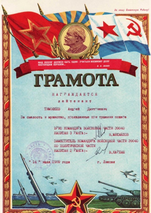Грамота когда спасли 2-х моряков при пожаре подводной лодки в доке