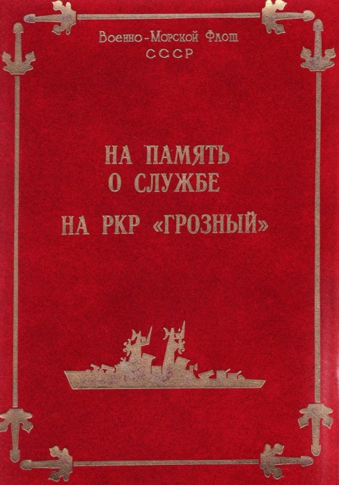 Памятный адрес
