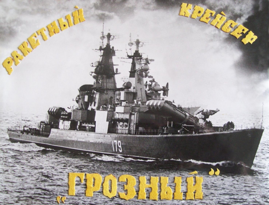 Наш "Грозный"