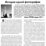 Статья «История одной фотографии» в газете СПГУВК часть 1.